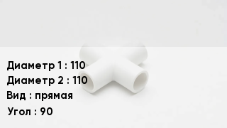 Крестовина полипропиленовая 110 *110 прямая Угол:90